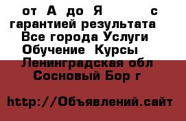 Excel от “А“ до “Я“ Online, с гарантией результата  - Все города Услуги » Обучение. Курсы   . Ленинградская обл.,Сосновый Бор г.